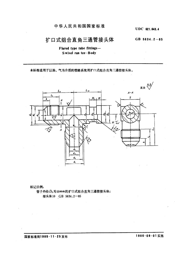 GB 5634.2-1985 扩口式组合直角三通管接头体