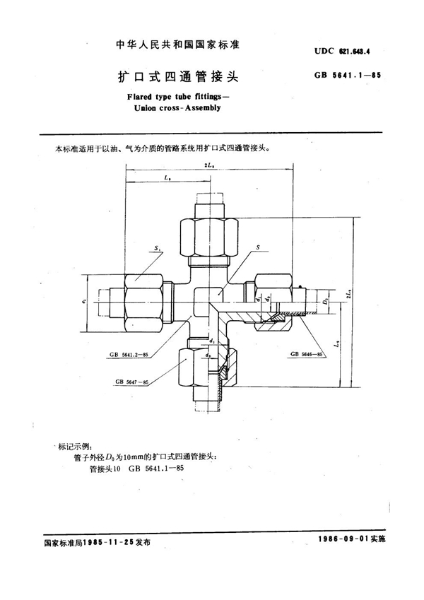 GB 5641.1-1985 扩口式四通管接头