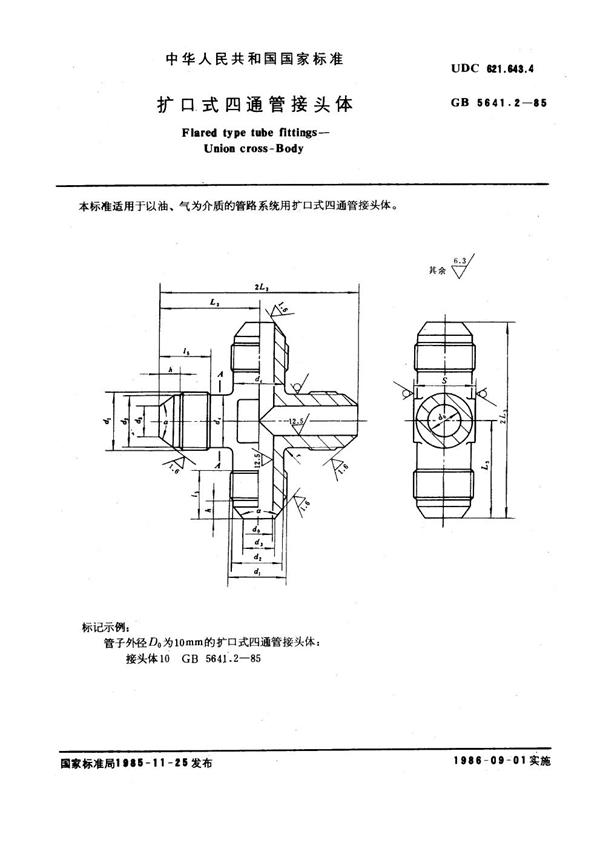 GB 5641.2-1985 扩口式四通管接头体