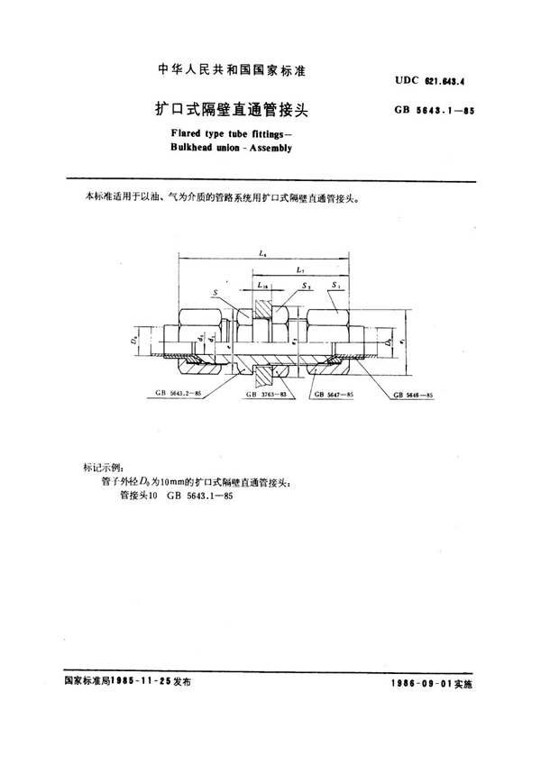 GB 5643.1-1985 扩口式隔壁直通管接头