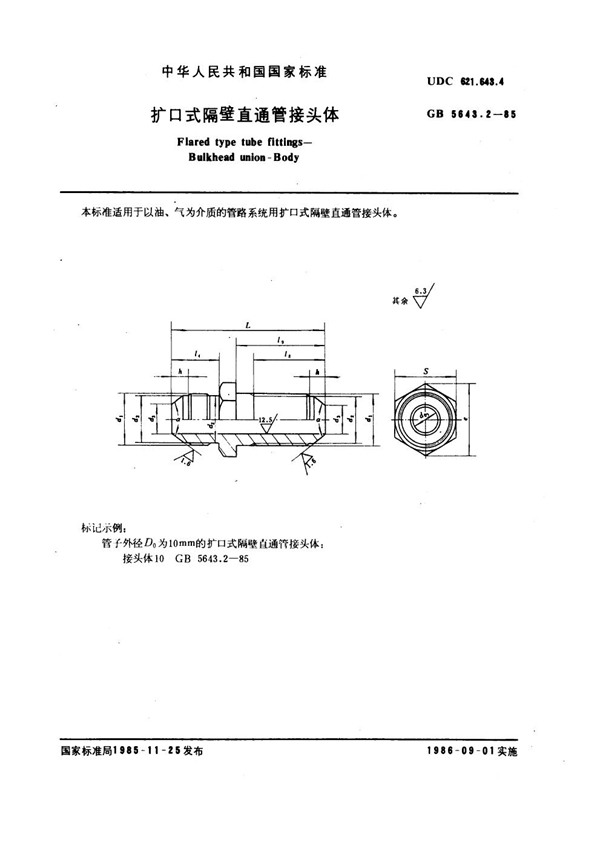 GB 5643.2-1985 扩口式隔壁直通管接头体