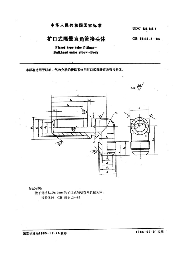 GB 5644.2-1985 扩口式隔壁直角管接头体