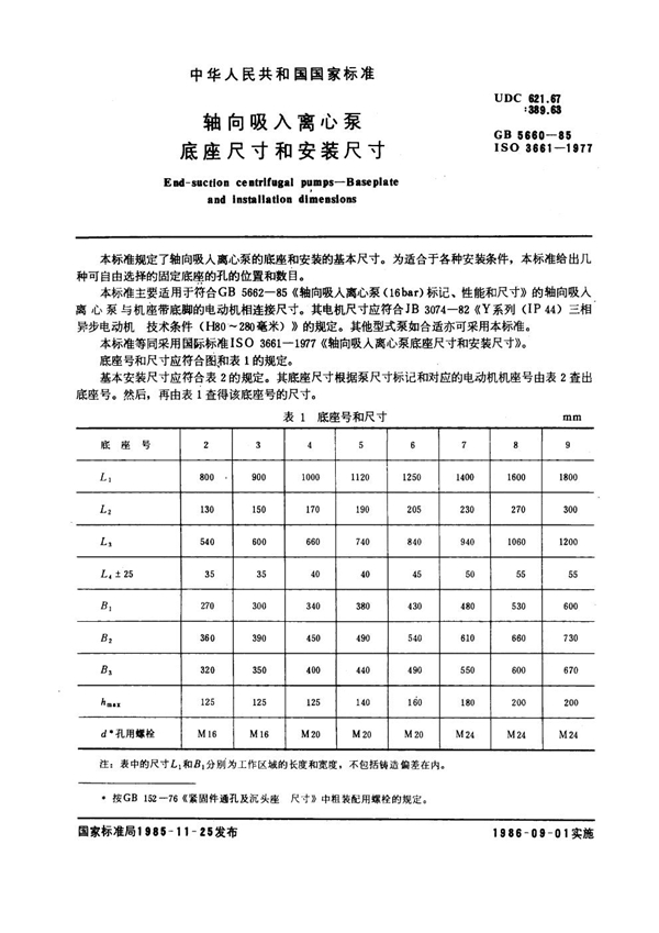 GB 5660-1985 轴向吸入离心泵底座尺寸和安装尺寸