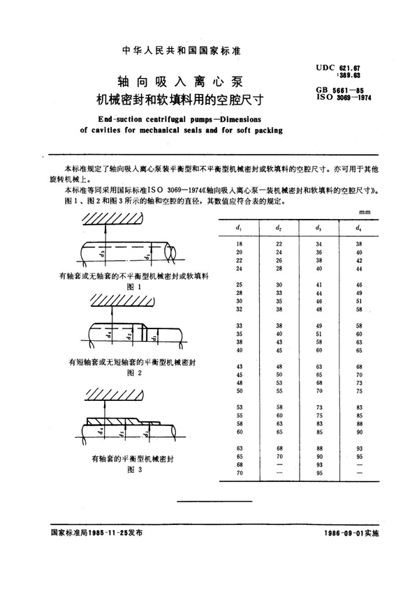 GB 5661-1985 轴向吸入离心泵 机械密封和软填料用的空腔尺寸