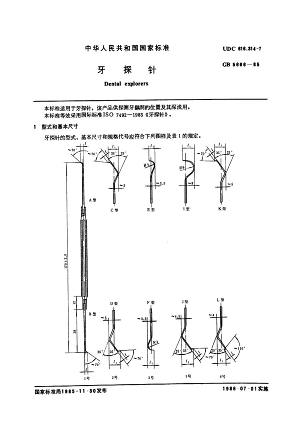 GB 5666-1985 牙探针