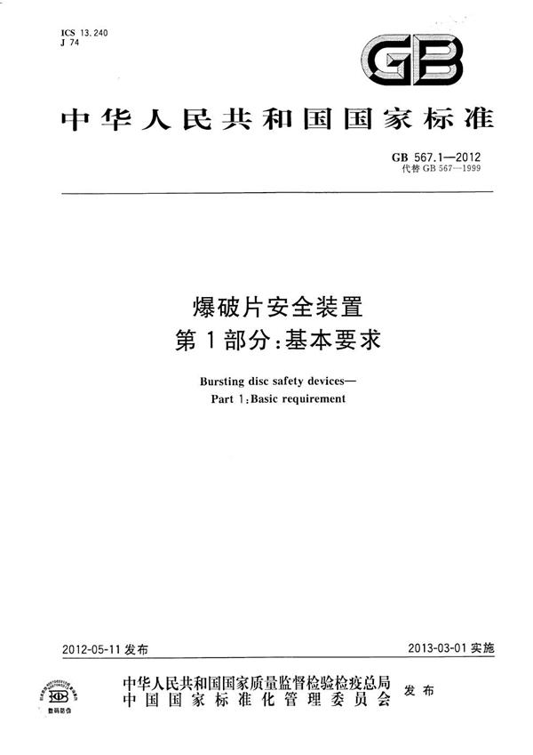 GB 567.1-2012 爆破片安全装置  第1部分：基本要求