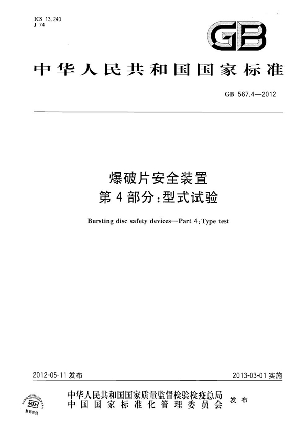 GB 567.4-2012 爆破片安全装置  第4部分：型式试验