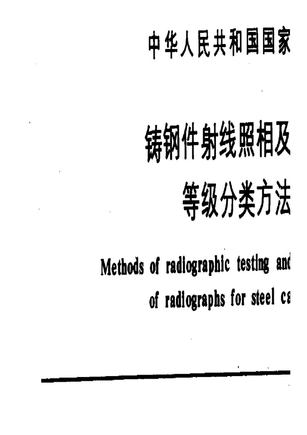 GB 5677-1985 铸钢件射线照相及底片等级分类方法