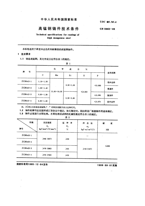 GB 5680-1985 高锰钢铸件技术条件