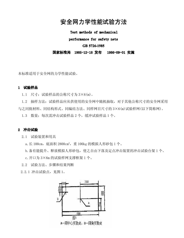 GB 5726-1985 安全网力学性能试验方法