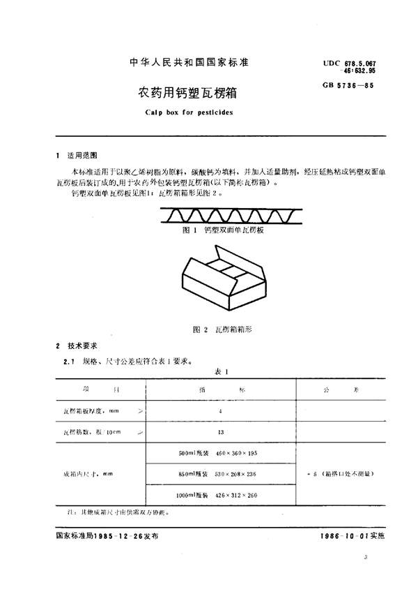 GB 5736-1985 农药用钙瓦楞箱