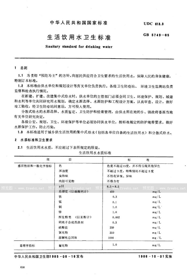 GB 5749-1985 生活饮用水卫生标准