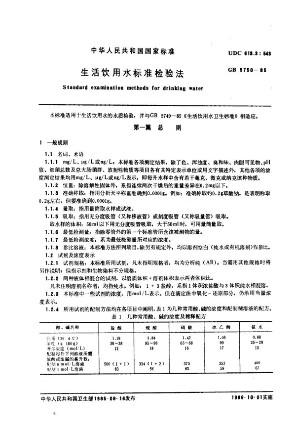 GB 5750-1985 生活饮用水标准检验法