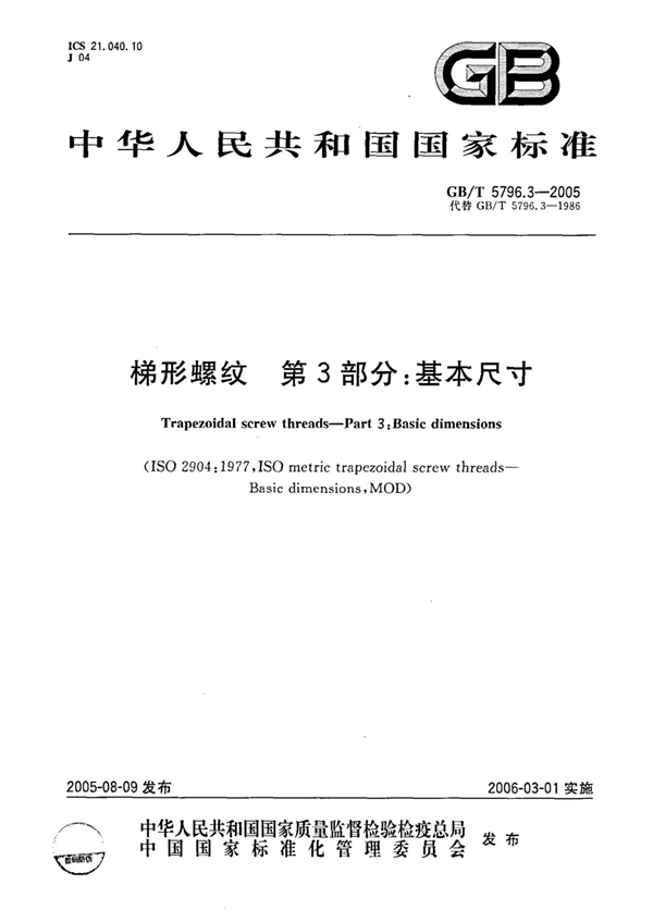 GB 5796.3-2005 梯型螺纹 第3部分：基本尺寸