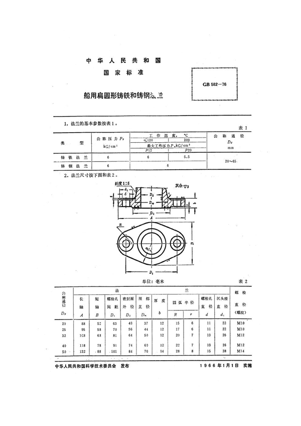 GB 582-1976 船用扁圆形铸铁和铸钢法兰