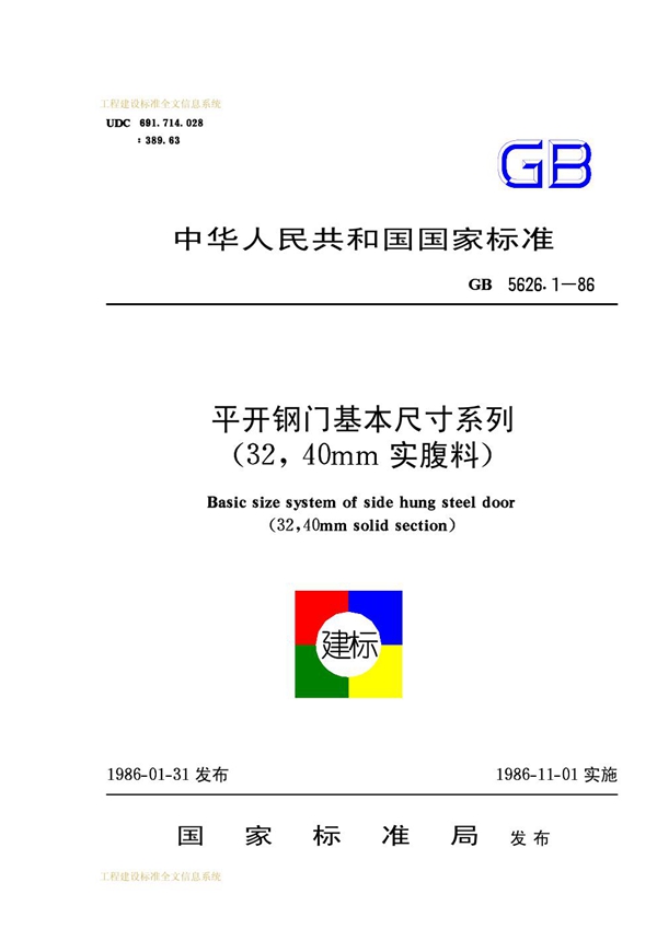 GB 5826.1-1986 平开钢门基本尺寸系列(32,40mm实腹料)