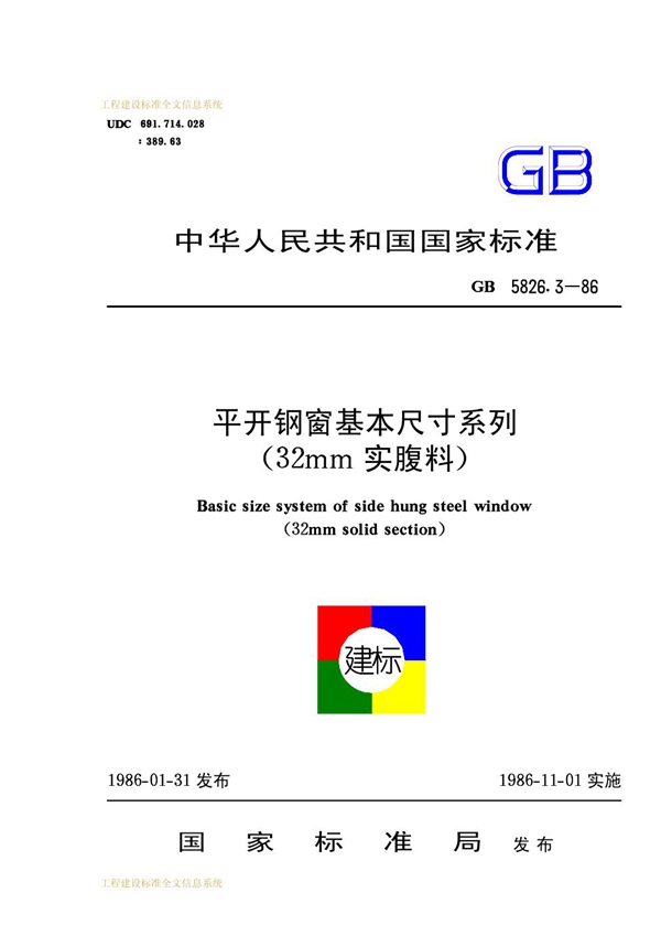 GB 5826.3-1986 平开钢窗基本尺寸系列(32mm实腹料)