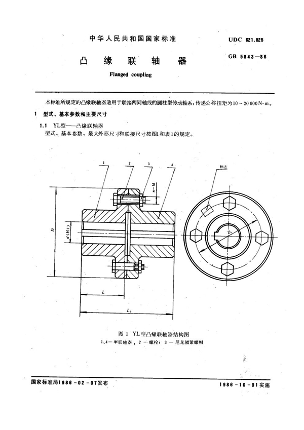 GB 5843-1986 凸缘联轴器