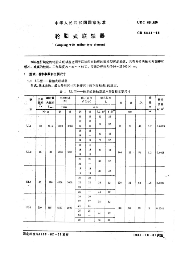 GB 5844-1986 轮胎式联轴器