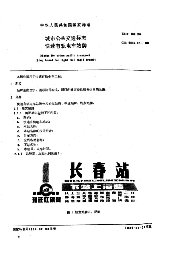 GB 5845.12-1986 城市公共交通标志 快速有轨电车站牌