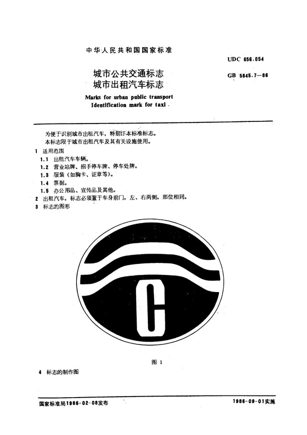 GB 5845.7-1986 城市公共交通标志 城市出租汽车标志