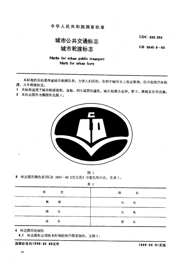 GB 5845.8-1986 城市公共交通标志 城市轮渡标志