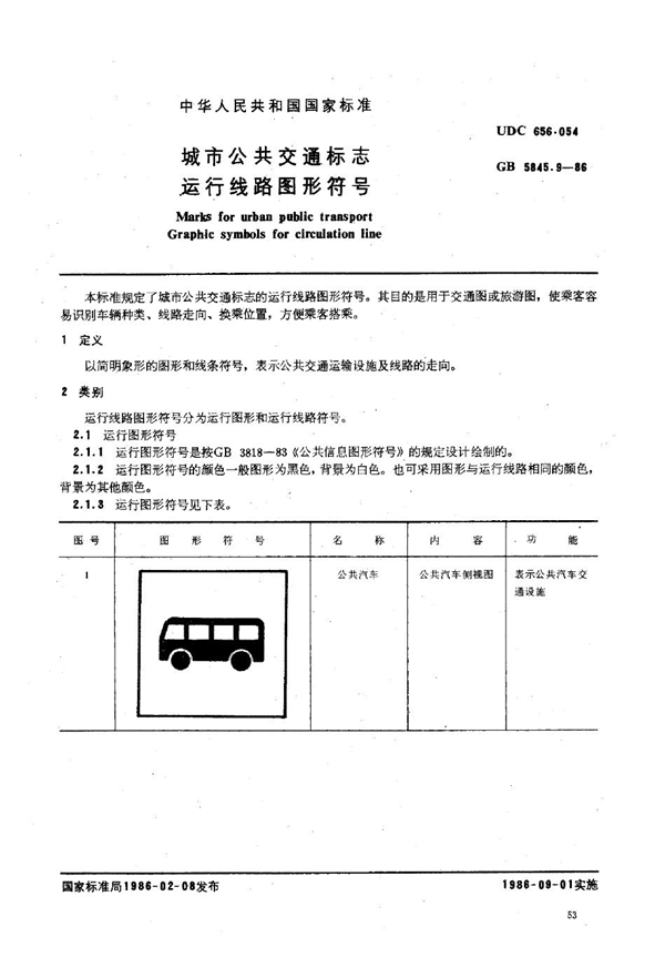 GB 5845.9-1986 城市公共交通标志 运行线路图形符号