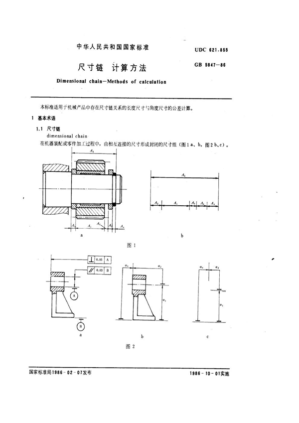 GB 5847-1986 尺寸链 计算方法