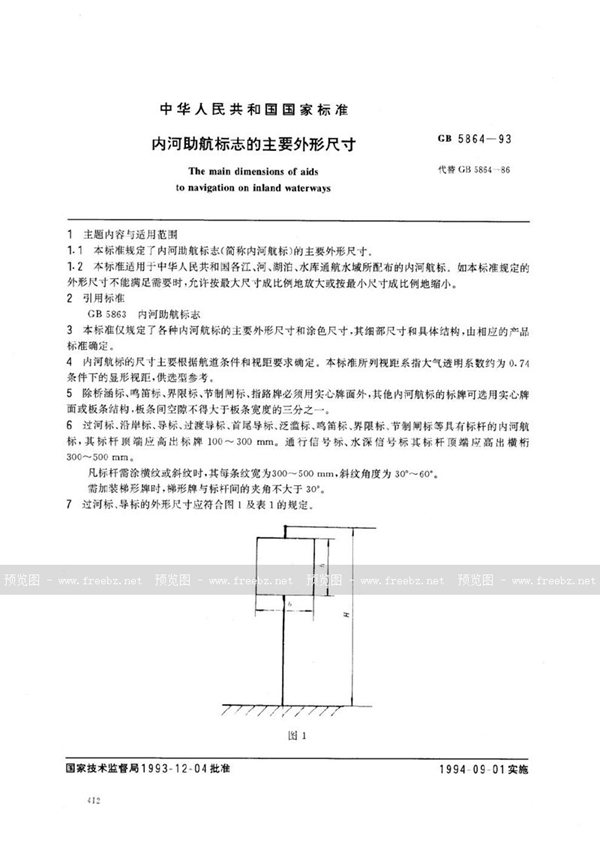 GB 5864-1993 内河助航标志的主要外形尺寸