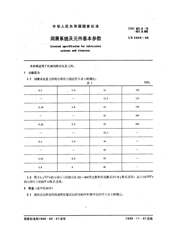 GB 5865-1986 润滑系统及元件基本参数