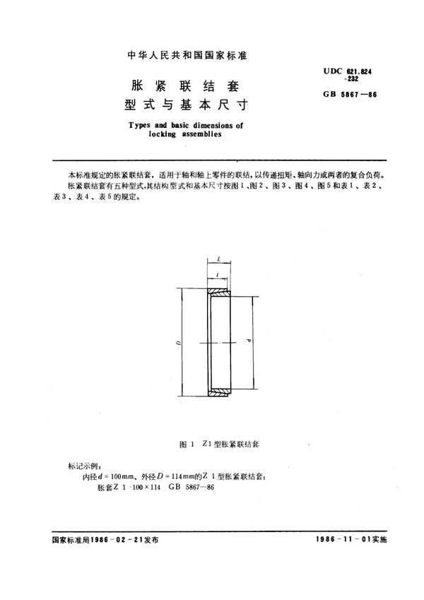 GB 5867-1986 胀紧联结套型式和基本尺寸