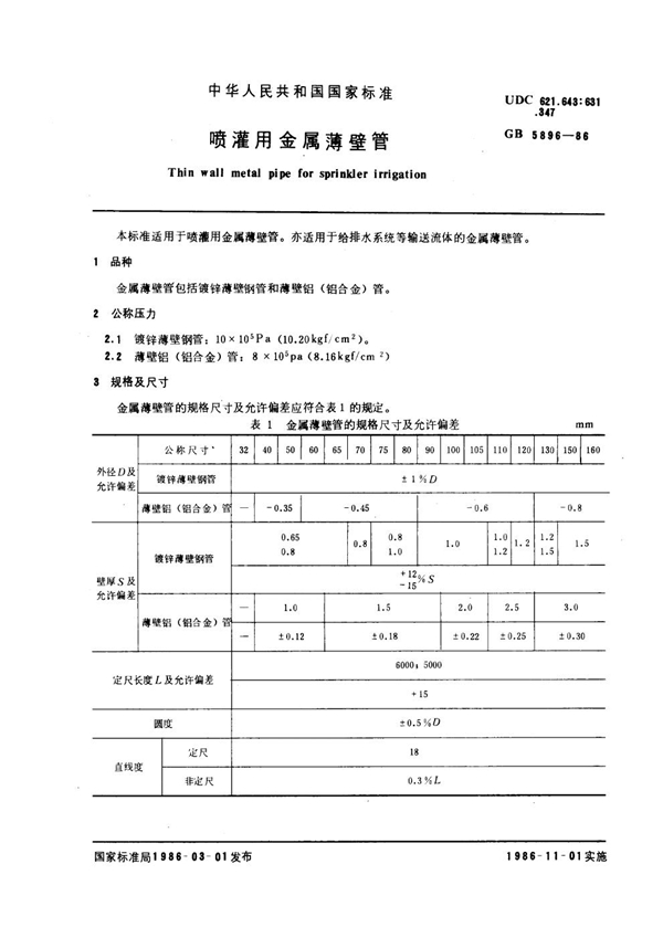 GB 5896-1986 喷灌用金属薄壁管