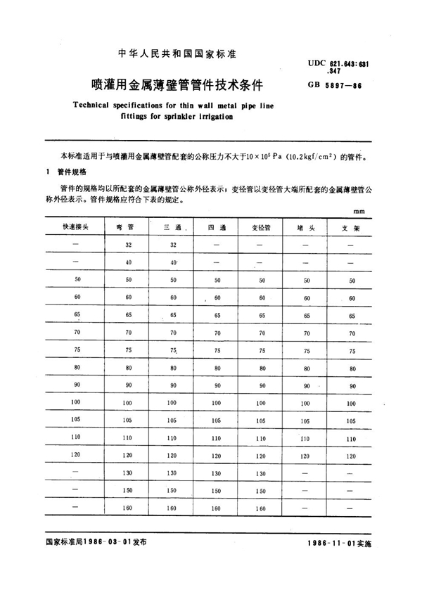 GB 5897-1986 喷灌用金属薄壁管管件技术条件