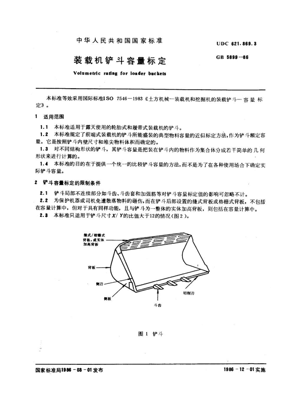 GB 5899-1986 装载机铲斗容量标定