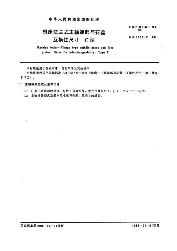 GB 5900.2-1986 机床法兰式主轴端部与花盘互换性尺寸 C型