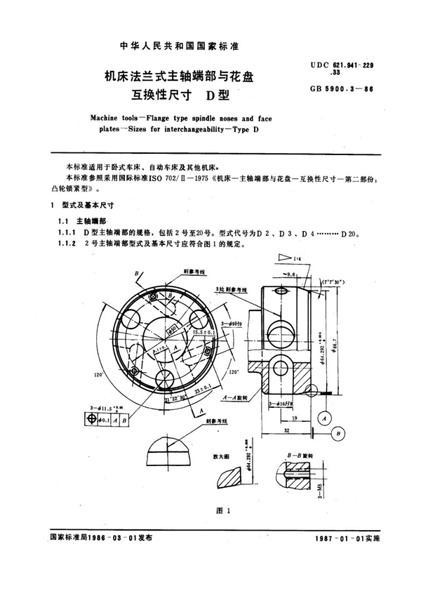 GB 5900.3-1986 机床法兰式主轴端部与花盘互换性尺寸 D型