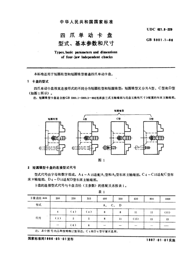 GB 5901.1-1986 四爪单动卡盘型式、基本参数和尺寸