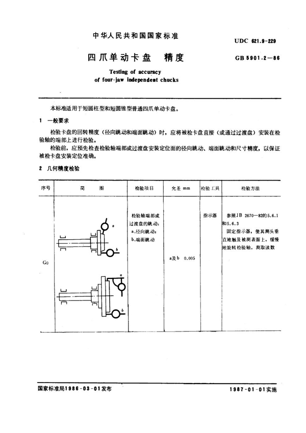 GB 5901.2-1986 四爪单动卡盘精度