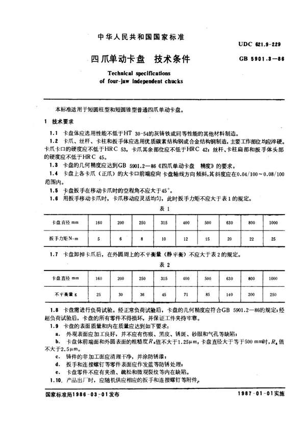 GB 5901.3-1986 四爪单动卡盘技术条件