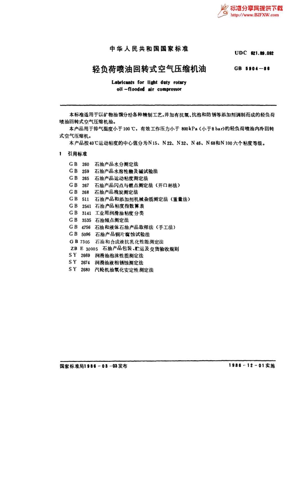 GB 5904-1986 轻负荷喷油回转式空气压缩机油