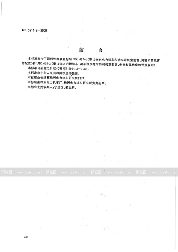 GB 5914.2-2000 机车司机室前窗、侧窗及其他窗的配置