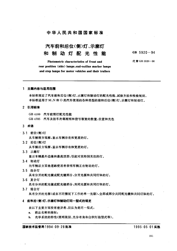 GB 5920-1994 汽车前和后位(侧)灯、示廓灯和制动灯配光性能