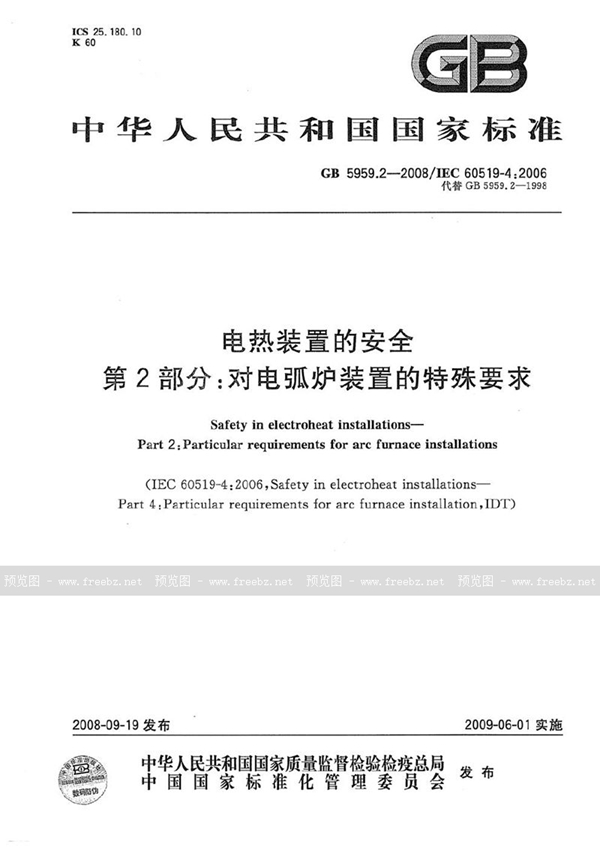 GB 5959.2-2008 电热装置的安全  第2部分：对电弧炉装置的特殊要求