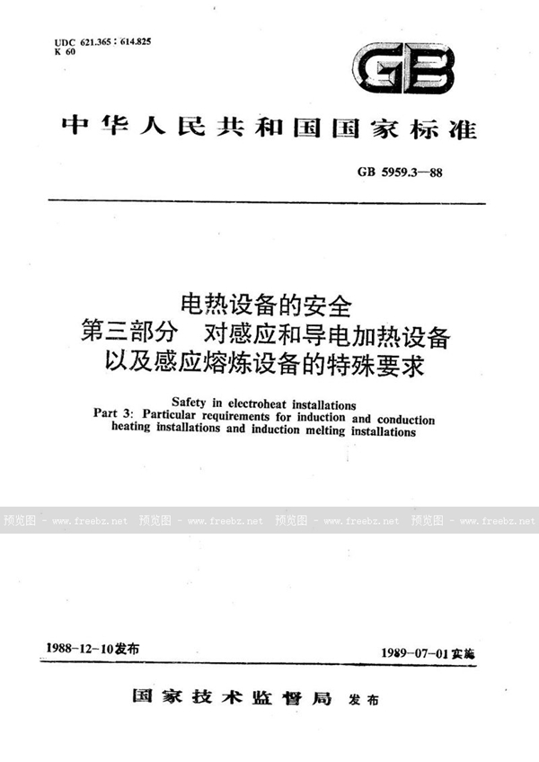 GB 5959.3-1988 电热设备的安全  第三部分:对感应和导电加热设备以及感应熔炼设备的特殊要求