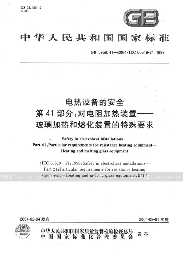 GB 5959.41-2004 电热设备的安全  第41部分:对电阻加热装置----玻璃加热和熔化装置的特殊要求