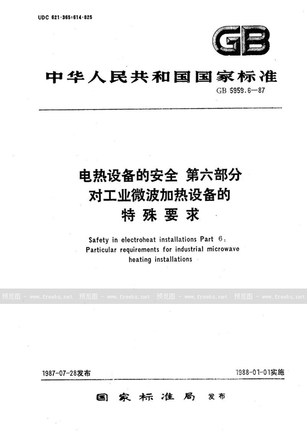 GB 5959.6-1987 电热设备的安全  第六部分:对工业微波加热设备的特殊要求