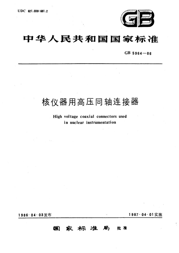 GB 5964-1986 核仪器用高压同轴连接器