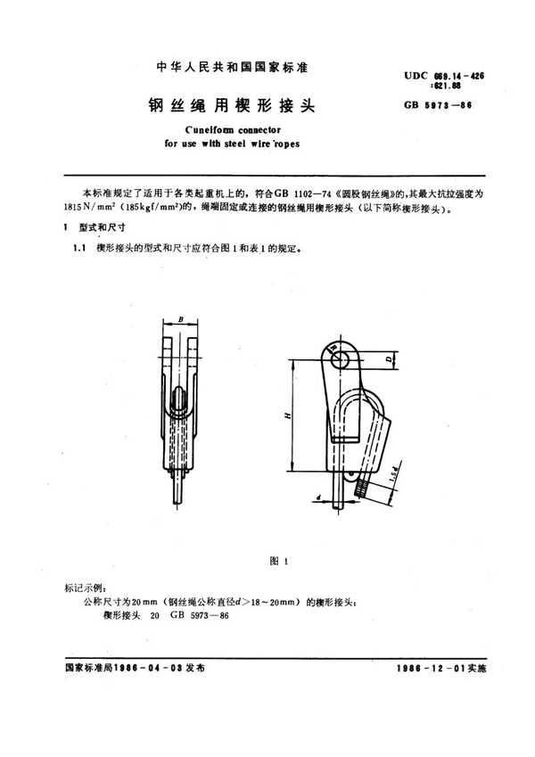 GB 5973-1986 钢丝绳用楔形接头