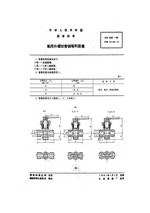 GB 598-1980 船用外螺纹青铜填料旋塞