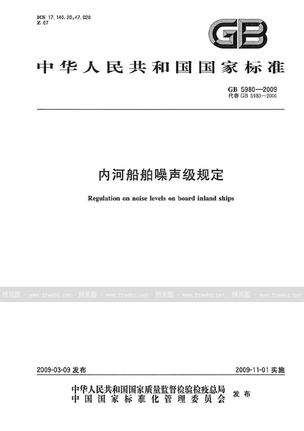 GB 5980-2009 内河船舶噪声级规定